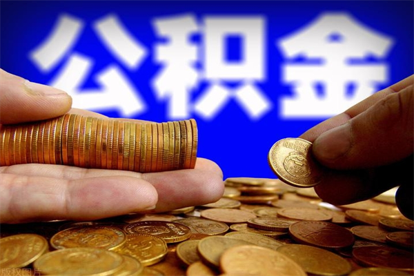 镇江个人提取公积金办法（提取个人公积金的方法）