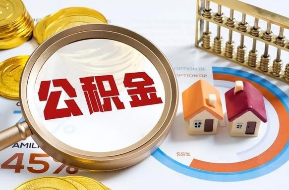 镇江个人提取公积金办法（提取个人公积金的方法）